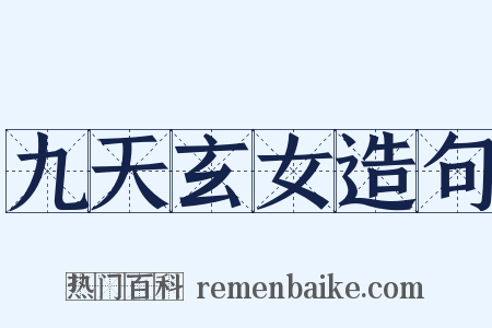 九天玄女造句是什么意思的图片